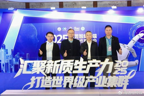 东莞智能终端新技术推广会 为打造世界级产业集群注入澎湃新动能