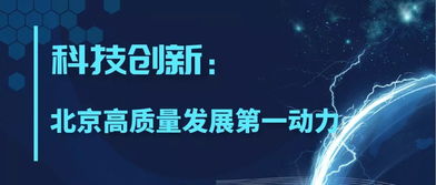 科技创新引领北京高质量发展 软件开发的引擎作用