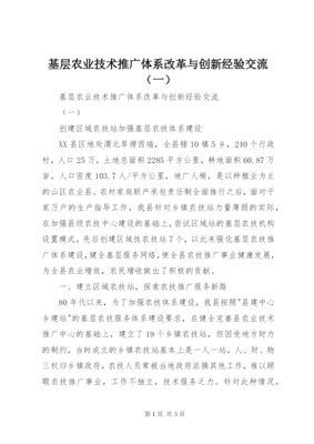 创新驱动发展 改革激发活力——基层农业技术推广体系改革与创新经验总结