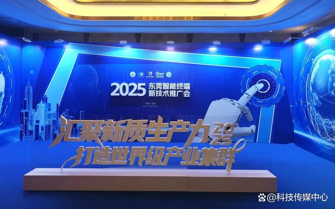 东莞智能终端新技术推广会盛大召开，引领智能制造新品革命